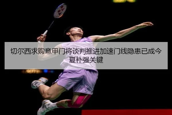 切尔西求购意甲门将谈判推进加速门线隐患已成今夏补强关键