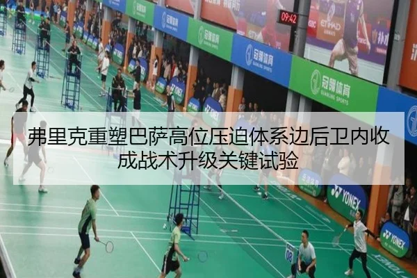 弗里克重塑巴萨高位压迫体系边后卫内收成战术升级关键试验