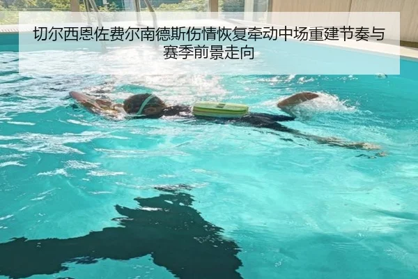 切尔西恩佐费尔南德斯伤情恢复牵动中场重建节奏与赛季前景走向
