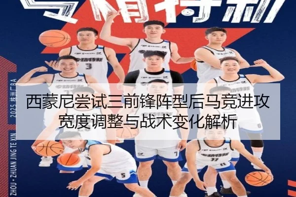 西蒙尼尝试三前锋阵型后马竞进攻宽度调整与战术变化解析