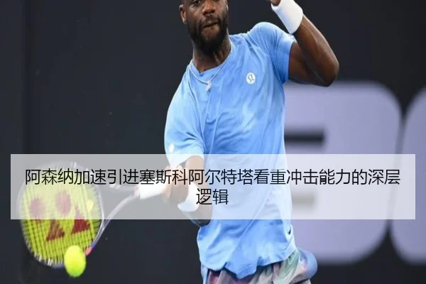 阿森纳加速引进塞斯科阿尔特塔看重冲击能力的深层逻辑